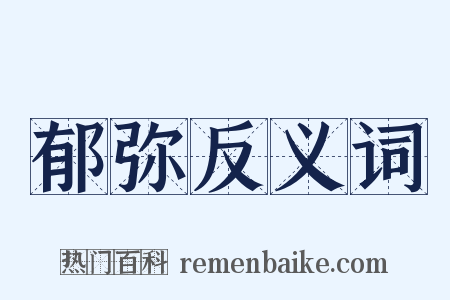 郁弥反义词是什么意思的图片